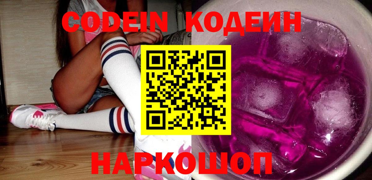 Codein напиток Lean (лин)  Вход с VPN  Менделеевск  Codein Purple Drank 